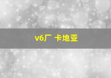 v6厂 卡地亚